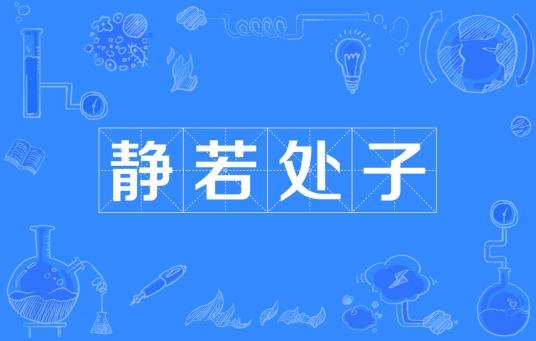 静若处子