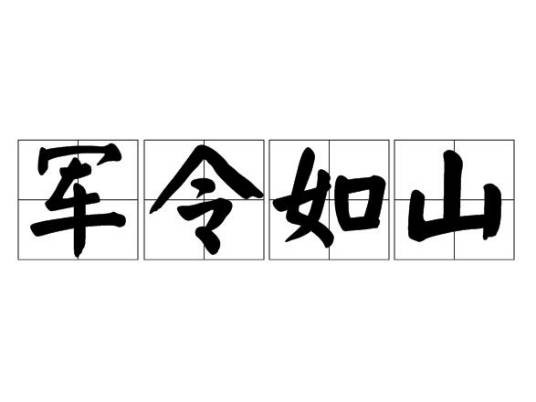 军令如山（成语）