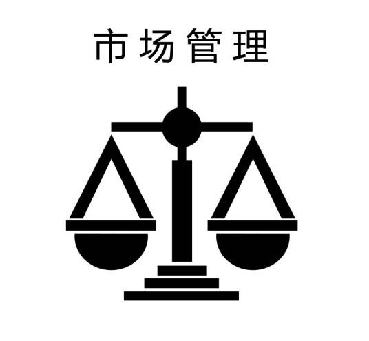 市场管理