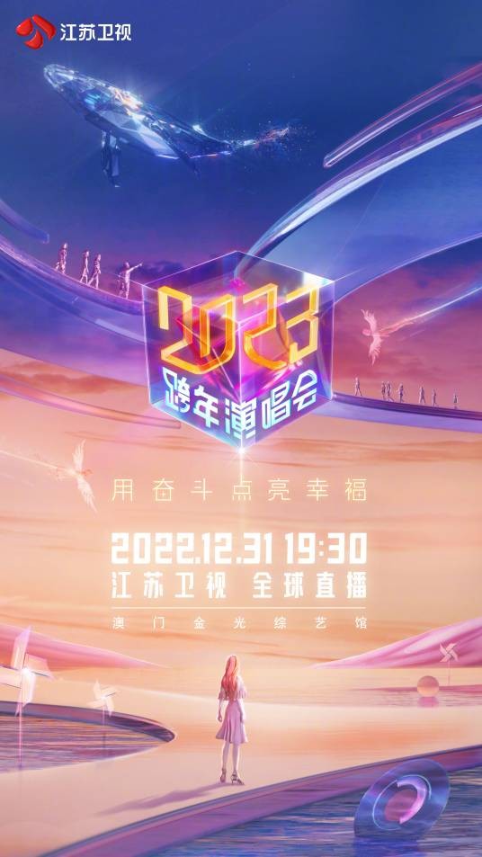 2023江苏卫视跨年演唱会
