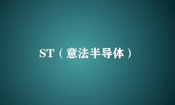 ST（意法半导体）