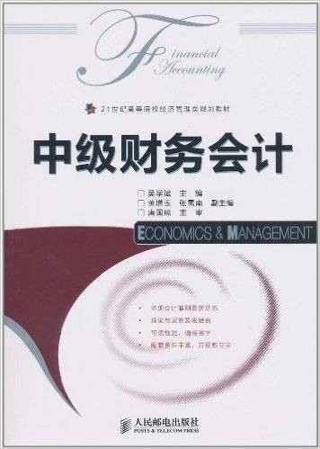 中级财务会计（2011年人民邮电出版社出版的图书）