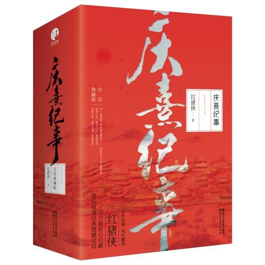 庆熹纪事(2018年浙江文艺出版社出版的图书)