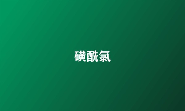 磺酰氯
