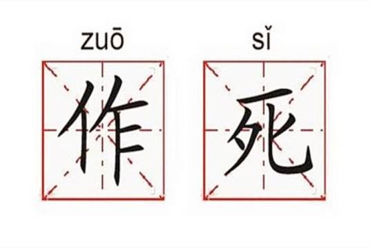 作死