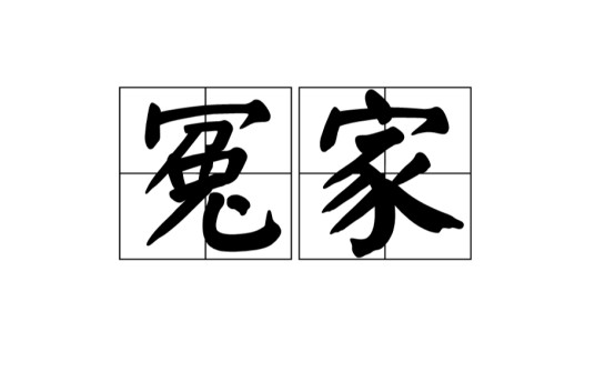 冤家（词语）