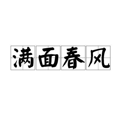 满面春风（汉语成语）