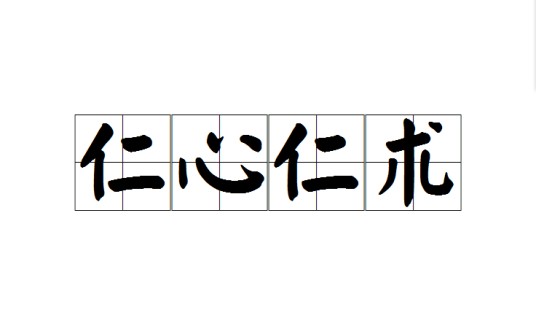 仁心仁术（成语）