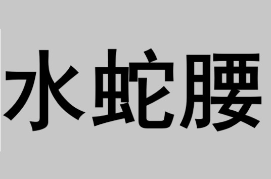 水蛇腰
