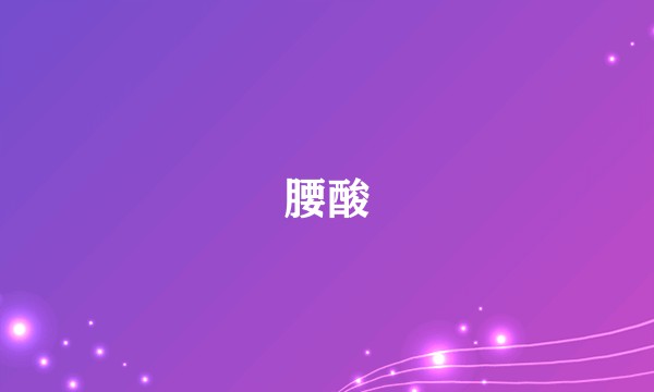 腰酸