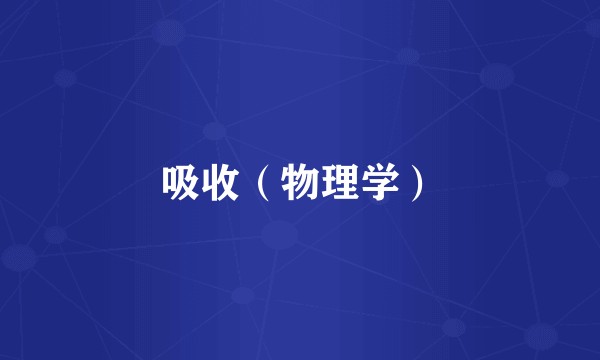 吸收(物理学)