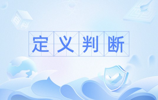 定义判断