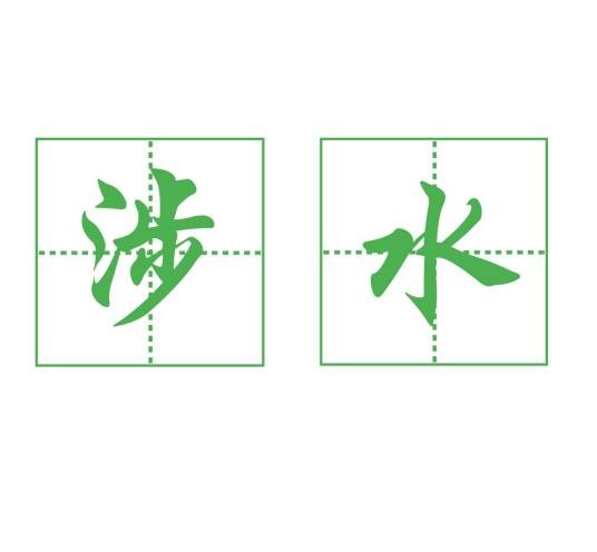 涉水（汉语词语）