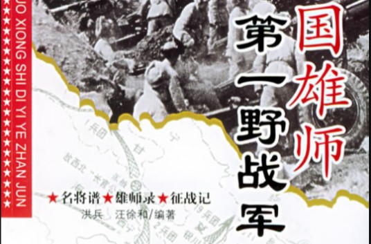 中国人民解放军第一野战军