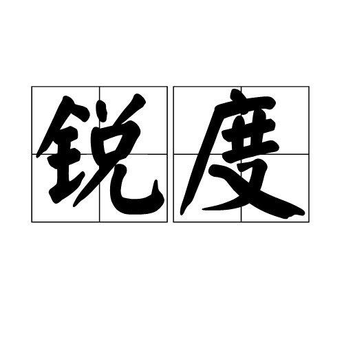 锐度(图像平面清晰度和图像边缘锐利程度的指标)