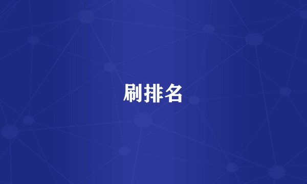 刷排名