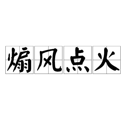 煽风点火(成语)