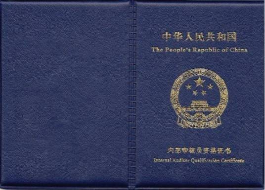 内审员