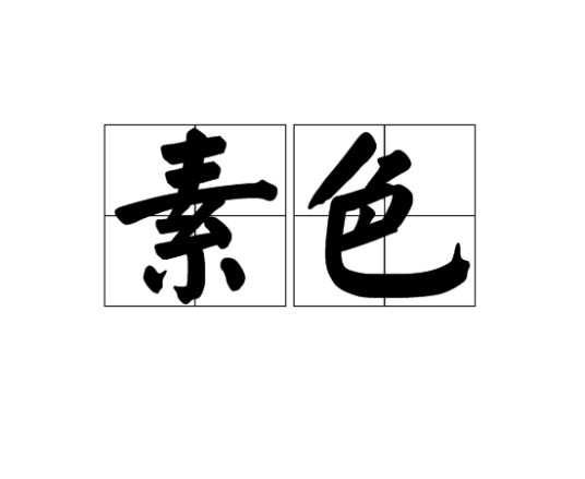 素色