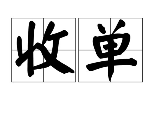 收单