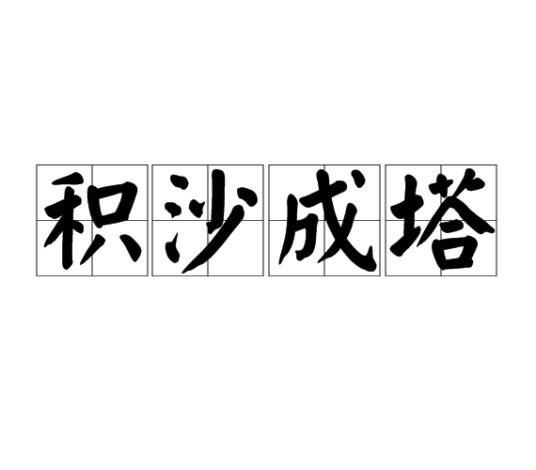 积沙成塔（成语）