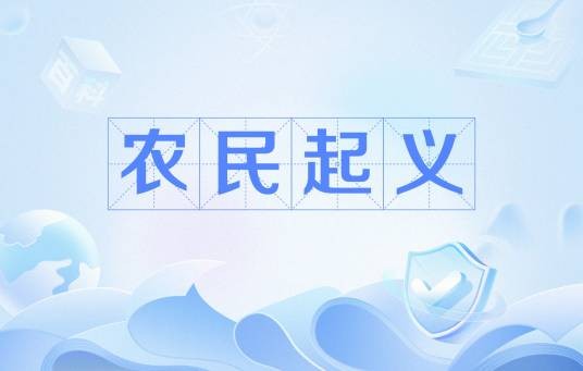 农民起义