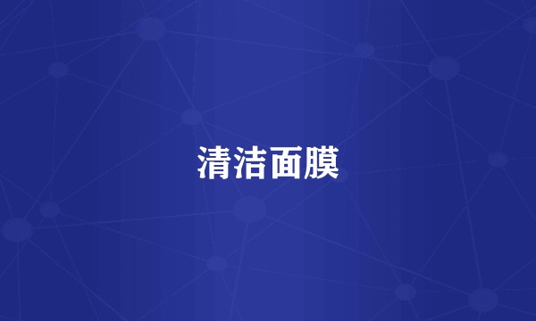 清洁面膜