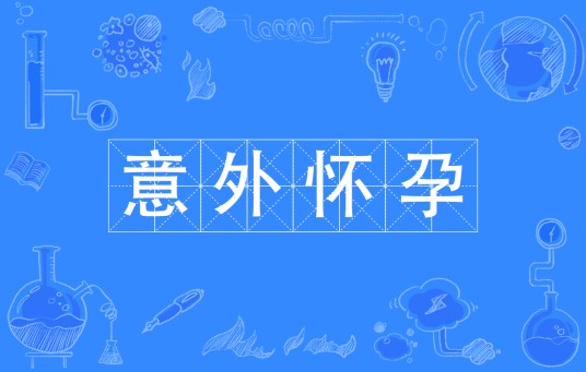 意外怀孕