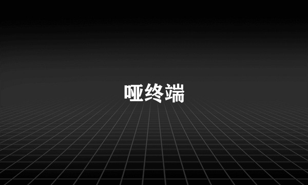 哑终端