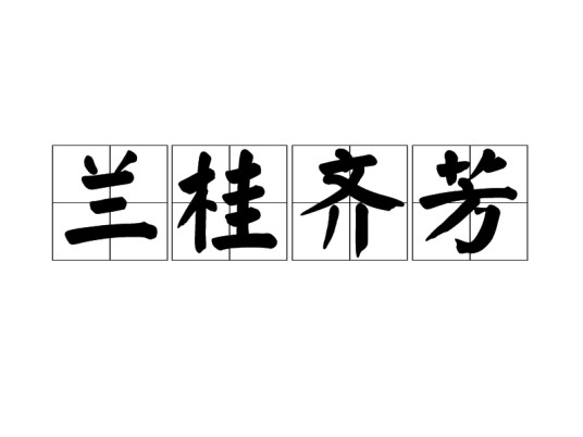 兰桂齐芳