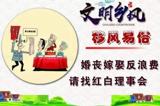 红白理事会
