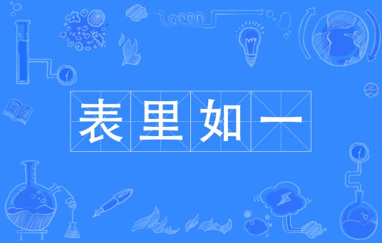 表里如一（汉语成语）
