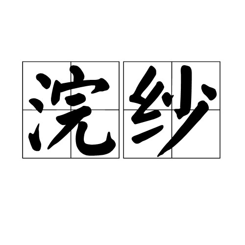 浣纱（汉语词汇）
