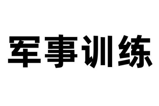 军事训练（军事理论教育和作战技能教练的活动）