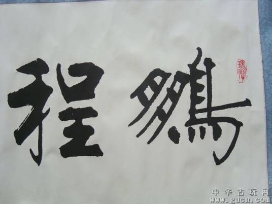 鹏程（词语）
