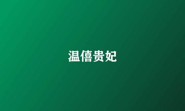 温僖贵妃