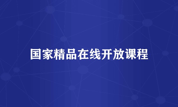 国家精品在线开放课程