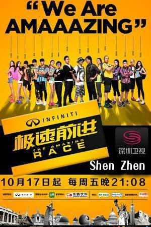 极速前进第一季（深圳卫视大型明星环球竞速真人秀）