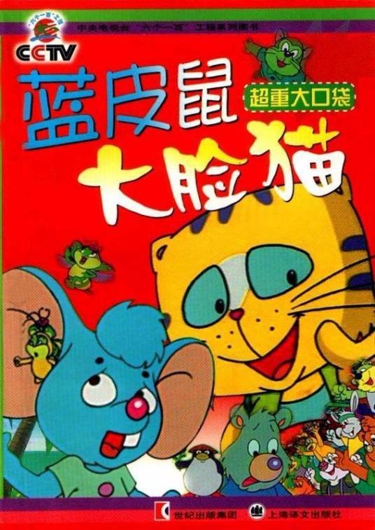 蓝皮鼠和大脸猫(国产动画片)
