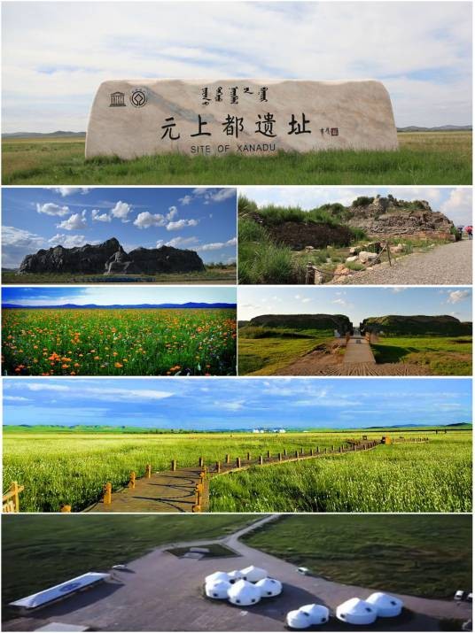 元上都遗址（全国重点文物保护单位、世界文化遗产）
