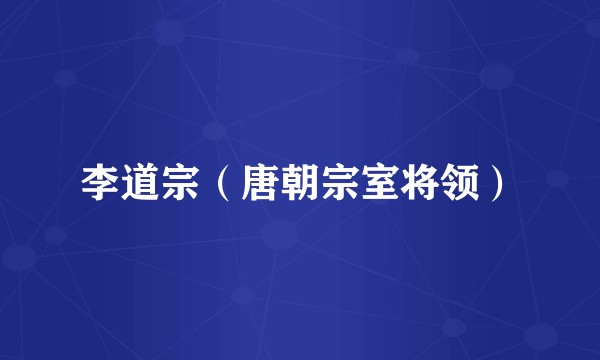 李道宗（唐朝宗室将领）