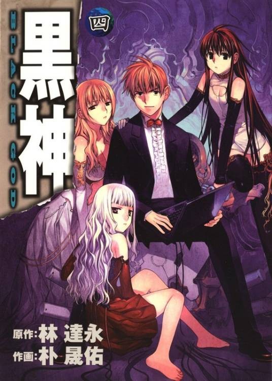黑神（林达永原作、朴晟佑作画的漫画作品）