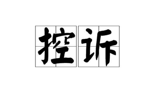 控诉(汉语词语)