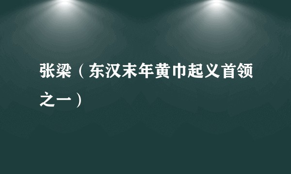 张梁（东汉末年黄巾起义首领之一）