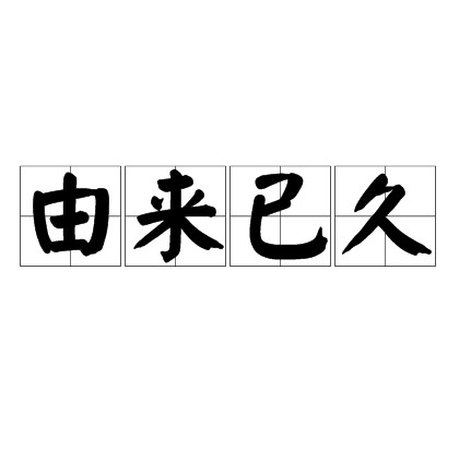 由来已久