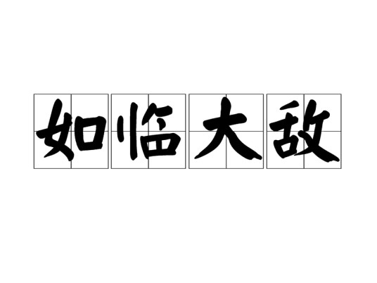 如临大敌(汉语词汇)