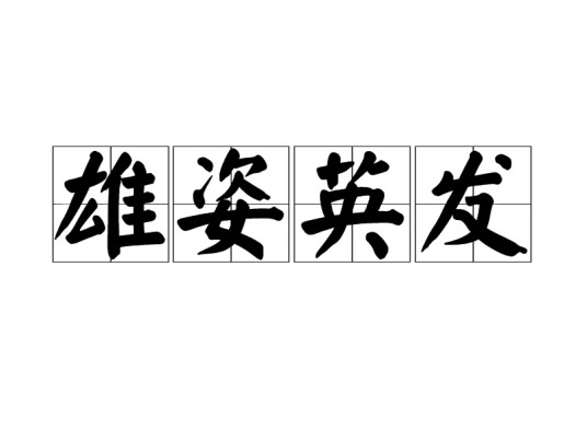 雄姿英发(汉语成语)