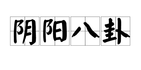 阴阳八卦（易学术语）