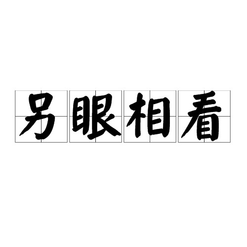 另眼相看（汉语成语）