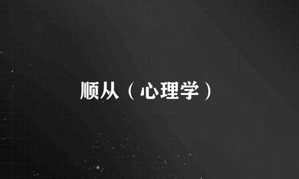 顺从（心理学）